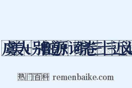 虞美人+别鲁道源+词综卷三十三近义词是什么意思的图片